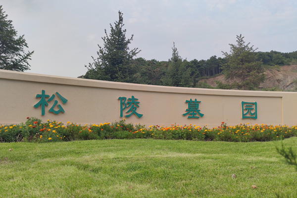 沈阳公墓环境维护：守护永恒之地的美丽，需要共同出资