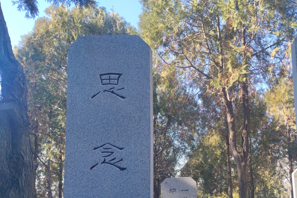 沈阳墓园墓碑赔损后是更换还是修补？